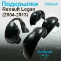 Подкрылки передние + задние для Renault Logan (2004-2013) Nevaplast 4 шт