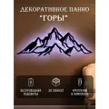 Панно на стену декоративное Горы с подсветкой