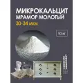 Микрокальцит 10 кг, мраморная мука, карбонат кальция, мрамор молотый для меловой краски, полиэфирной смолы, гипса, пластика