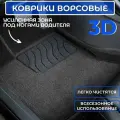 3D ворсовые коврики в салон для Hyundai Getz 2002-2011 черные / 3Д коврики текстильные для Хендай Гетц