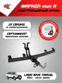 Фаркоп (тип A) Лада Нива Тревел (2021-Н. В.) PT-Group + блок согласования Энви