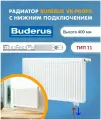 Панельный радиатор Buderus Logatrend VK-Profil 11/400/600 7724112406AF