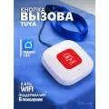 Кнопка вызова WiFi, беспроводная, Tuya/Smart Life, SOS, тревожная кнопка для вызова сотрудника