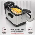 Электрическая фритюрница GFGRIL GFF-M2000, съемная чаша 2,5 л, 1 400 Вт