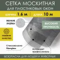 Москитная сетка 1,6х10м из стекловолокна Fiberglass от насекомых комаров на пластиковое окно дверь ПВХ кровать коляску, антимоскитное полотно в рулоне