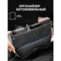 Органайзер для автомобиля между сиденьями