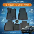 ЕВА EVA коврики с бортами Хавал Ф7 Плюс в салон Haval F7 2пок, 4WD, (08.2024 - н. в.)