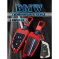 Чехол для ключа BMW противоударный 3 кнопки