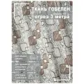 Ткань мебельная, гобелен, ширина 150 см х 3 метра, хлопок/ПЭФ