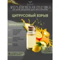 Ароматическая отдушка Цитрусовый взрыв 100гр Sovantica Кема Клаб