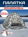 Зимняя палатка 3-местная 2 метра автоматическая