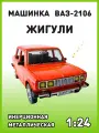 Модель автомобиля Жигули ВАЗ 2106 коллекционная металлическая игрушка масштаб 1:24 оранжевый