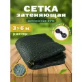 Сетка затеняющая, фасадная, для теплицы, на забор, затемнение 80%, 3х6 м, зеленая