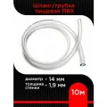 Шланг/трубка пищевая ПВХ диаметр 14 мм, толщина стенки 1,9 мм (10 м )