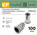 Заклепка резьбовая Нержавеющая с потайным бортиком М5Х13,5 ART 1023 А2 100 шт.