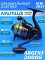Катушка рыболовная Nautilus ARGENT 3000S, с передним фрикционом