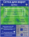 Сетка для футбольных ворот. Размер 7,5х2,5х1,5х1,5 м - 1 штука (шнур в комплекте), ячейка 100х100х2,6 мм, цвет белый