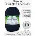 Пряжа Мягкий хлопок Камтекс, 173-синий (10 мот)