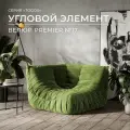 Диван Onesta Design Factory Togo Француз угловой, велюровый чехол, бескаркасная конструкция