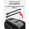 Багажник на рейлинги для Citroen Berlingo II 2008- LUX L56