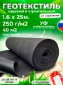 Геотекстиль черный 100 микрон 160см 25м (40 М2)