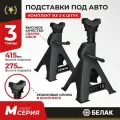Стойка страховочная 3т с гребенкой подставка подпорка винтовая опорная под автомобиль машину 3 тонны БАК.39008