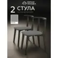Стулья для кухни мягкая посадка комплект 2 шт для обеденной зоны, рогожка серая
