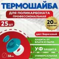 Термошайба поликарбонат 38 мм