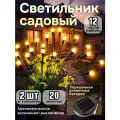 Светильник садовый уличный на солнечной батарее светлячок 2 шт