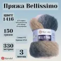 Пряжа YarnArt 1416  Belissimo  ( 3 мотка по 150 гр )