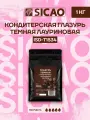 Глазурь кондитерская темная лауриновая Sicao (Сикао) в каллетах, 1 кг