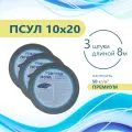 ПСУЛ 10х20 (3 шт по 8 метров) Плотность 50кг. Премиум. (24 метра) Предварительно сжатая самоклеящаяся уплотнительная лента