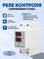 Реле напряжения TOMZN Электрик TOVPD1-80-EC, защита от перенапряжения/понижения напряжения, 80А, белый