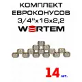 Евроконус для коллектора 3/4х16х2,2 WERTEM комплект 14 штук.