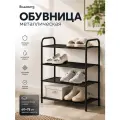 Обувница в прихожую Видовито, полка для обуви металлическая, этажерка универсальная, стеллаж, черная, 78,5*60*30 см