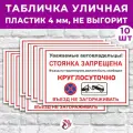 Табличка «Стоянка запрещена круглосуточно. Въезд не загораживать», 45х30см, пластик 4мм, 10 шт.