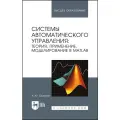 Ощепков А. Ю. Системы автоматического управления: теория, применение, моделирование в MATLAB