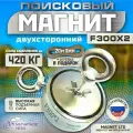 ПОИСКОВЫЙ МАГНИТ ДВУХСТОРОННИЙ Magnet LTD F300х2, сила сц. до 420 кг +20 метров верёвка