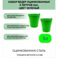 Ведро набор 2шт Урал инвест 5 л зеленый
