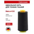 Нитки швейные для деликатных тканей Gutermann Mara 150, 5000 м, 100% полиэстер, 713961 (000 черный)