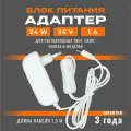 Блок питания (адаптер) 03-152, 24В, 24 Вт, коннектор 2.5 x 5.5 мм, 93х70х46 мм, цвет белый