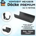 Комплект желобов водостока на 14 метров Docke Premium цвета графит (120мм/85мм) RAL 7024