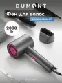 Фен для волос Dumont DMHD-4001, 2000 Вт, ионизация, магнитная насадка