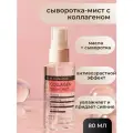 Derma Factory Увлажняющий мист серум для лица с коллагеном Collagen Serum Mist 80 мл.