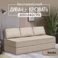 Диван PRO. Бескаркасный диван-кровать 140х200см бежевый Ramelka Mattress