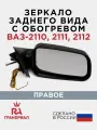Зеркало боковое для 2110, 2111, 2112 с обогревом правое грандриал