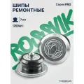 Шипы ремонтные Rossvik серия PRO, 7 мм, фасовка 250 шт