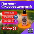 Пигмент для литья силиконовых приманок Orange-Yellow 1000 гр. (Колер, Краситель) СтрайкФиш