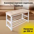 Банкетка для прихожей с мягким сиденьем и полками под обувь, нагрузка 200 кг