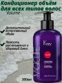 Kezy ML Volumizing conditioner 300мл Кондиционер объём для всех типов волос